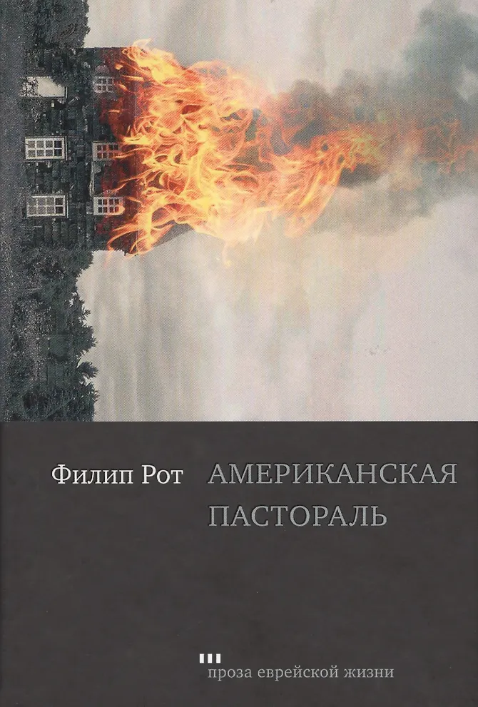 Книга: Американская пастораль